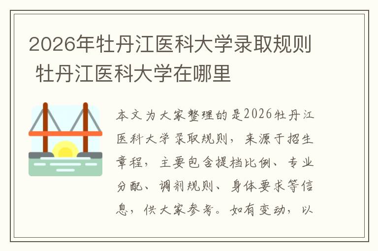 2026年牡丹江医科大学录取规则 牡丹江医科大学在哪里
