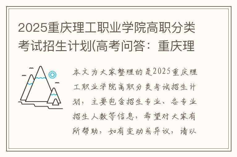 2025重庆理工职业学院高职分类考试招生计划(高考问答：重庆理工职业学院报考指导)