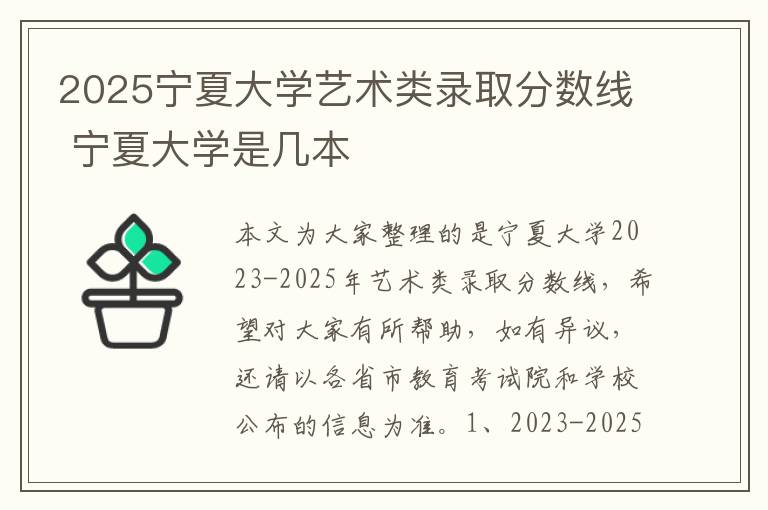 2025宁夏大学艺术类录取分数线 宁夏大学是几本