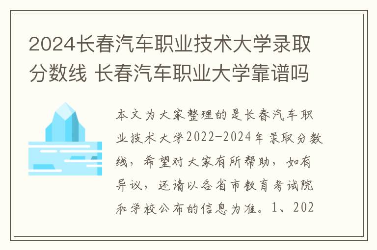 2024长春汽车职业技术大学录取分数线 长春汽车职业大学靠谱吗
