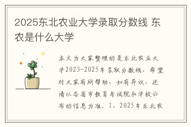 2025东北农业大学录取分数线 东农是什么大学