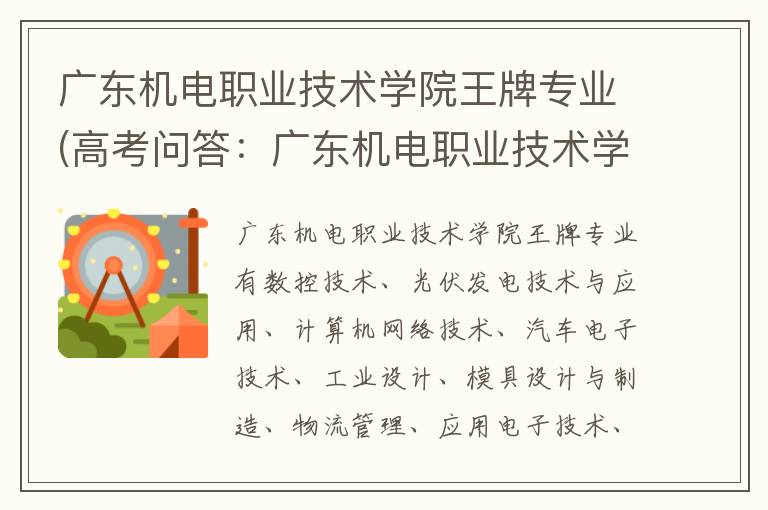 广东机电职业技术学院王牌专业(高考问答：广东机电职业技术学院报考指导)