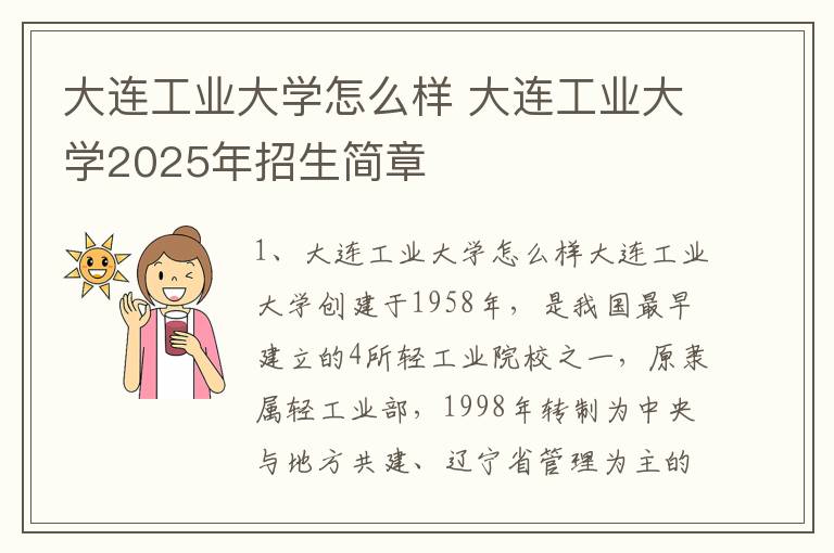 大连工业大学怎么样 大连工业大学2025年招生简章