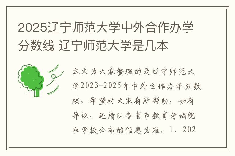 2025辽宁师范大学中外合作办学分数线 辽宁师范大学是几本