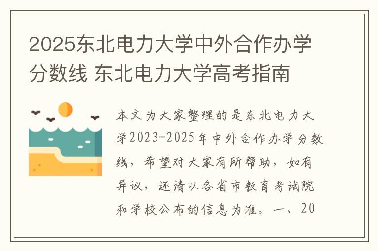 2025东北电力大学中外合作办学分数线 东北电力大学高考指南