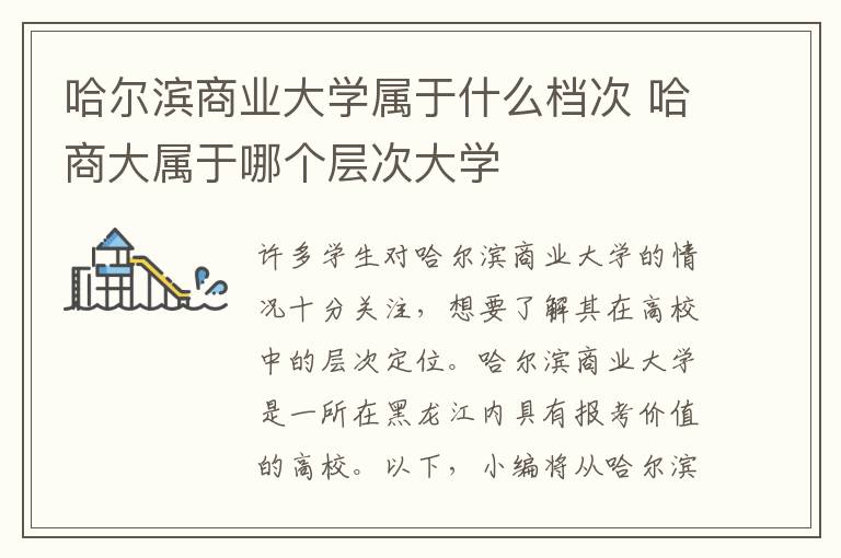 哈尔滨商业大学属于什么档次 哈商大属于哪个层次大学
