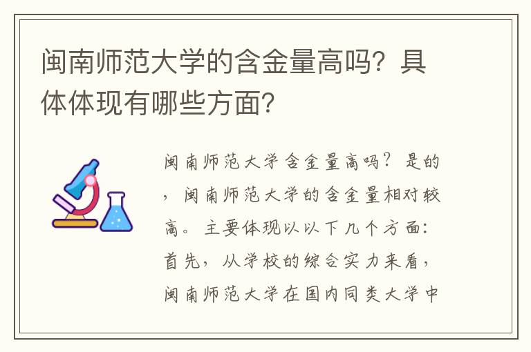 闽南师范大学的含金量高吗?具体体现有哪些方面?