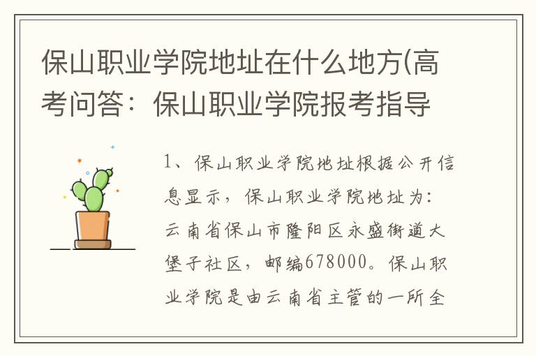 保山职业学院地址在什么地方(高考问答:保山职业学院报考指导)