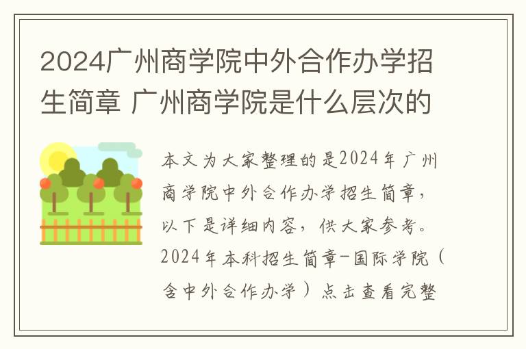 2024广州商学院中外合作办学招生简章 广州商学院是什么层次的学院