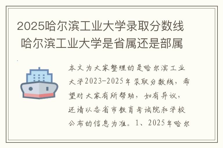 2025哈尔滨工业大学录取分数线 哈尔滨工业大学是省属还是部属