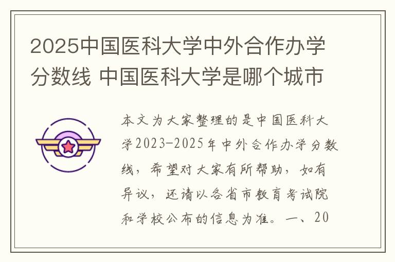 2025中国医科大学中外合作办学分数线 中国医科大学是哪个城市?