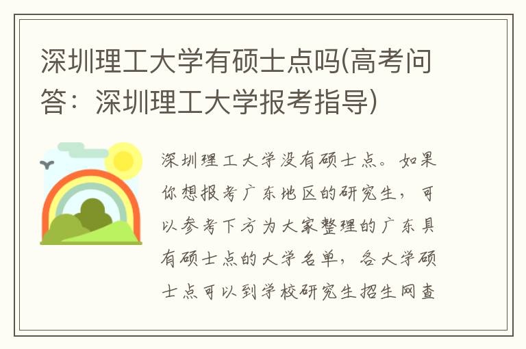 深圳理工大学有硕士点吗(高考问答：深圳理工大学报考指导)