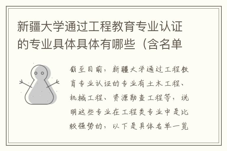 新疆大学通过工程教育专业认证的专业具体具体有哪些（含名单）(高考问答：新疆大学报考指导)