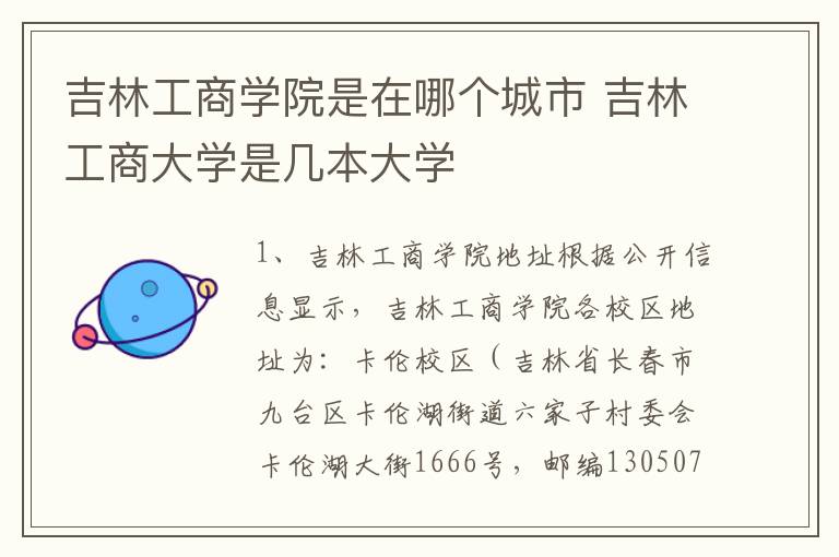 吉林工商学院是在哪个城市 吉林工商大学是几本大学