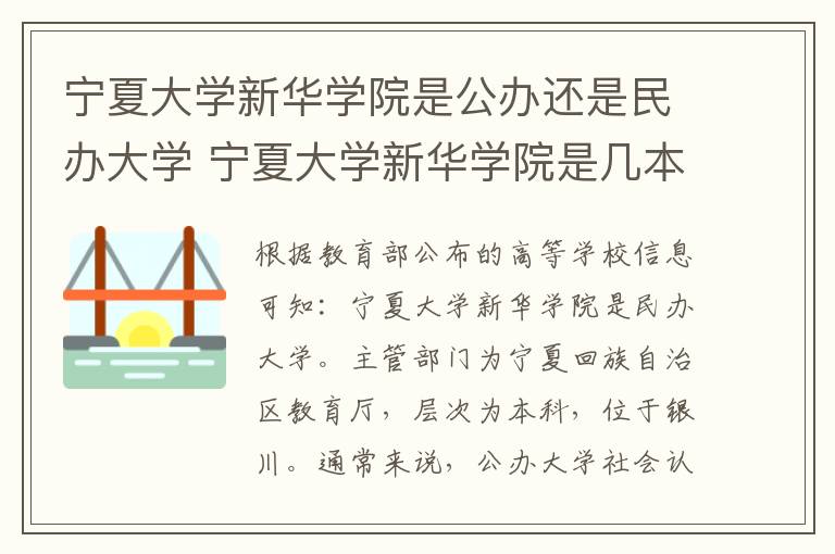 宁夏大学新华学院是公办还是民办大学 宁夏大学新华学院是几本?
