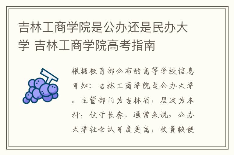 吉林工商学院是公办还是民办大学 吉林工商学院高考指南