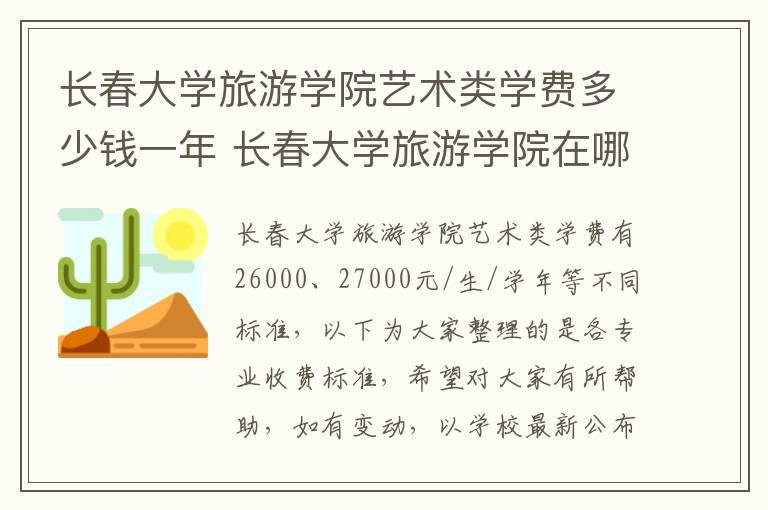 长春大学旅游学院艺术类学费多少钱一年 长春大学旅游学院在哪里?