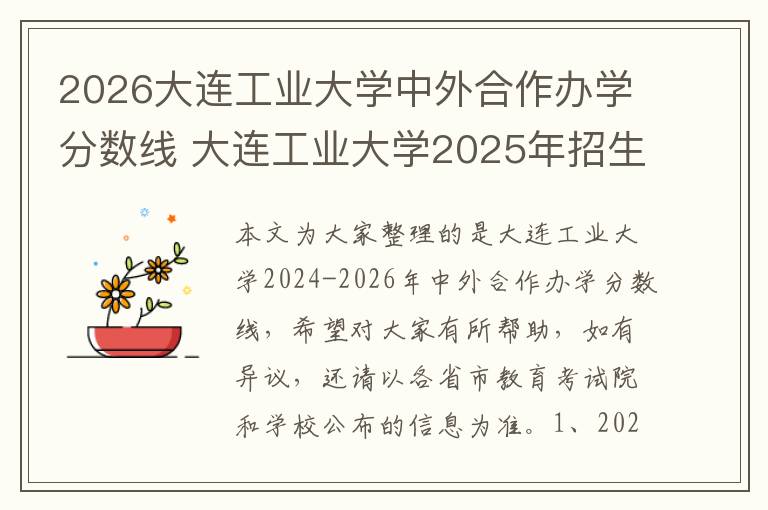 2026大连工业大学中外合作办学分数线 大连工业大学2025年招生简章