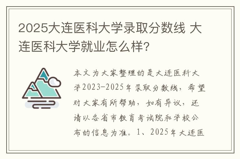 2025大连医科大学录取分数线 大连医科大学就业怎么样?