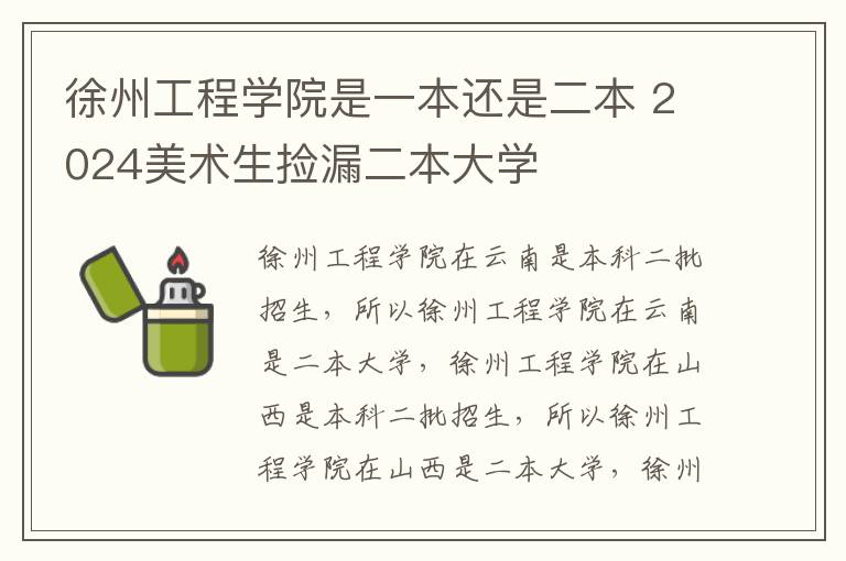 徐州工程学院是一本还是二本 2024美术生捡漏二本大学