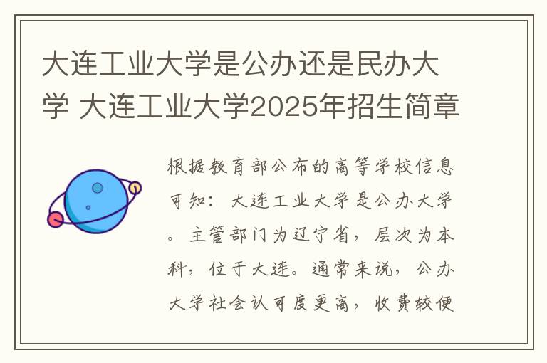 大连工业大学是公办还是民办大学 大连工业大学2025年招生简章