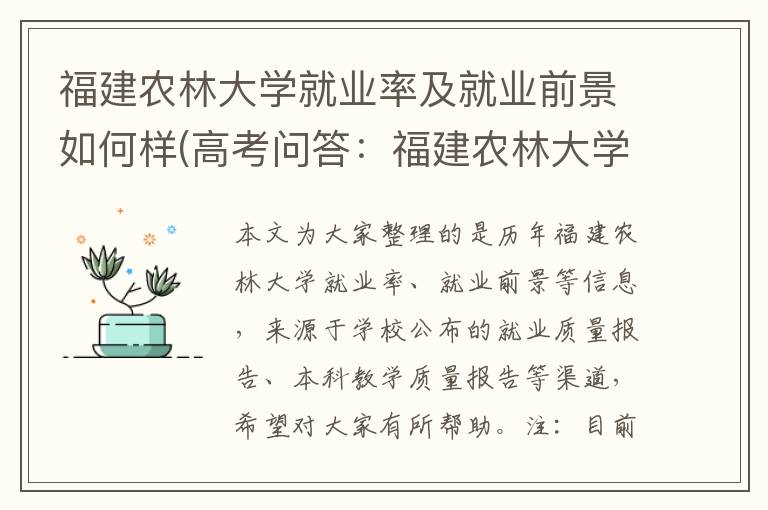福建农林大学就业率及就业前景如何样(高考问答：福建农林大学报考指导)