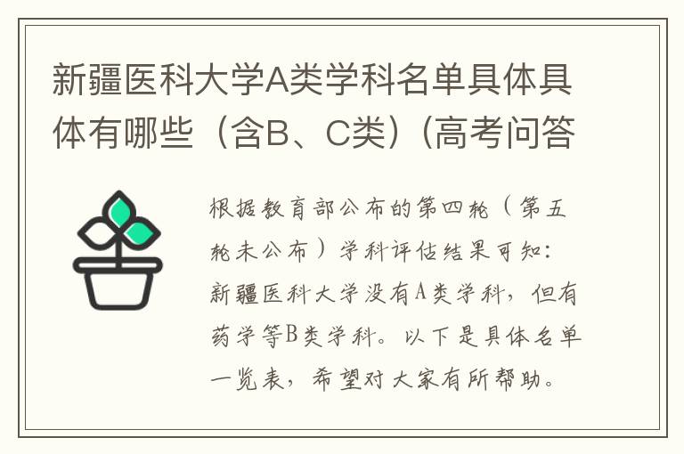 新疆医科大学A类学科名单具体具体有哪些（含B、C类）(高考问答：新疆医科大学报考指导)