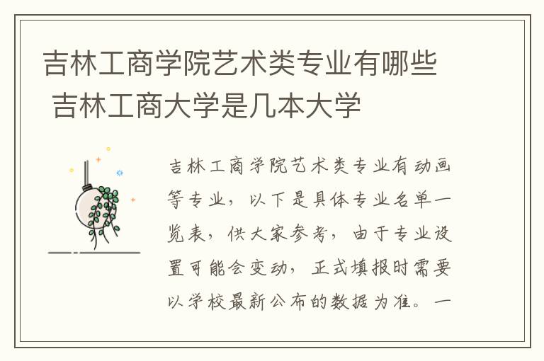 吉林工商学院艺术类专业有哪些 吉林工商大学是几本大学