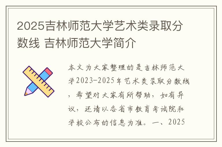 2025吉林师范大学艺术类录取分数线 吉林师范大学简介