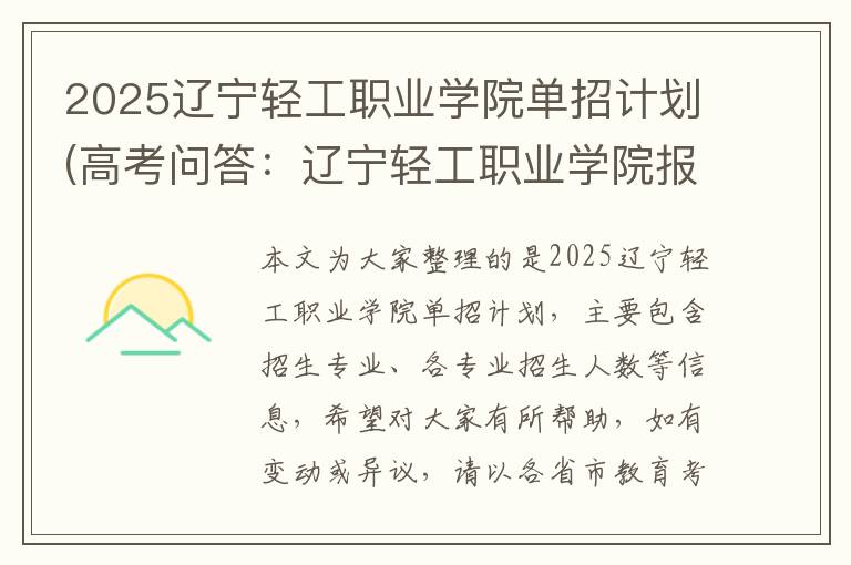 2025辽宁轻工职业学院单招计划(高考问答：辽宁轻工职业学院报考指导)