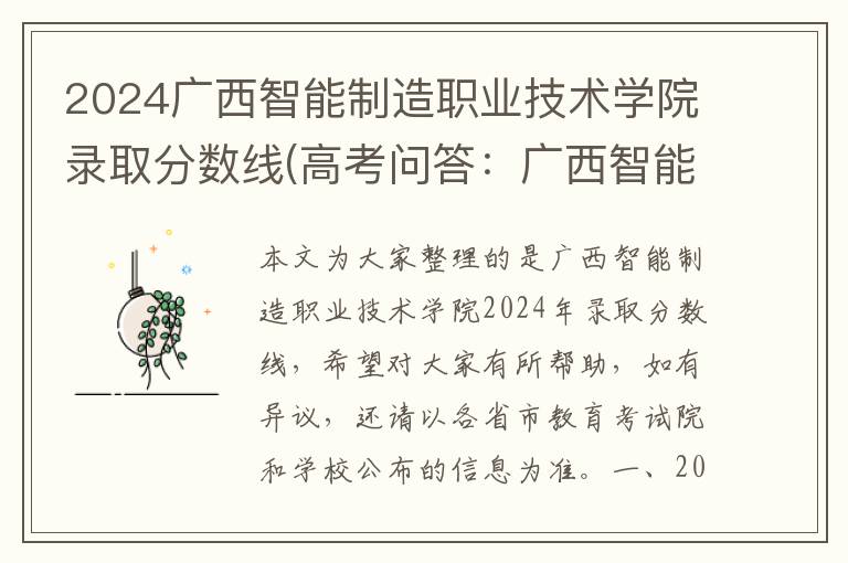 2024广西智能制造职业技术学院录取分数线(高考问答:广西智能制造职业技术学院报考指导)
