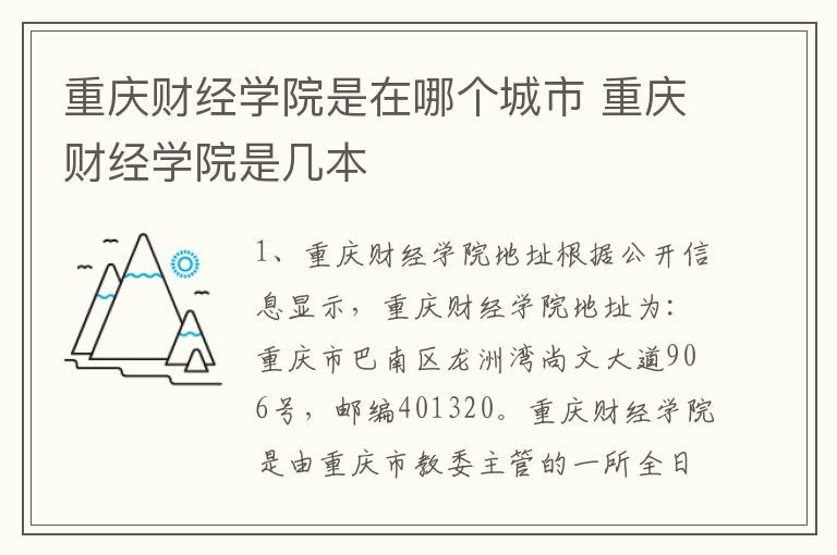 重庆财经学院是在哪个城市 重庆财经学院是几本