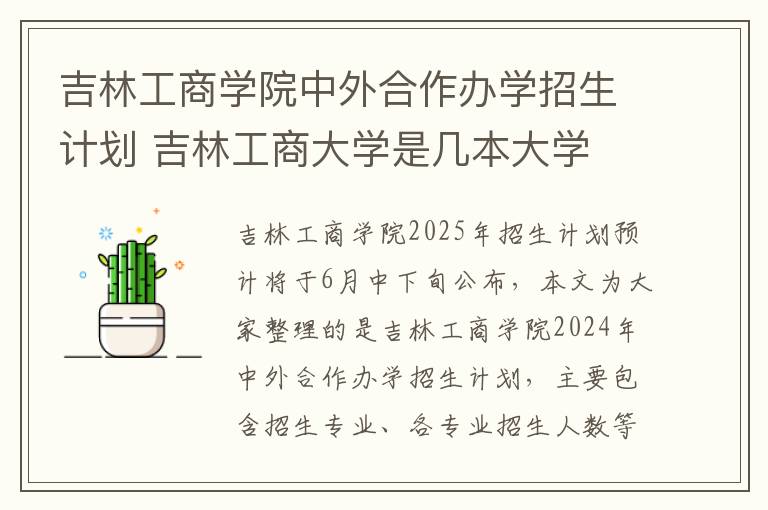 吉林工商学院中外合作办学招生计划 吉林工商大学是几本大学