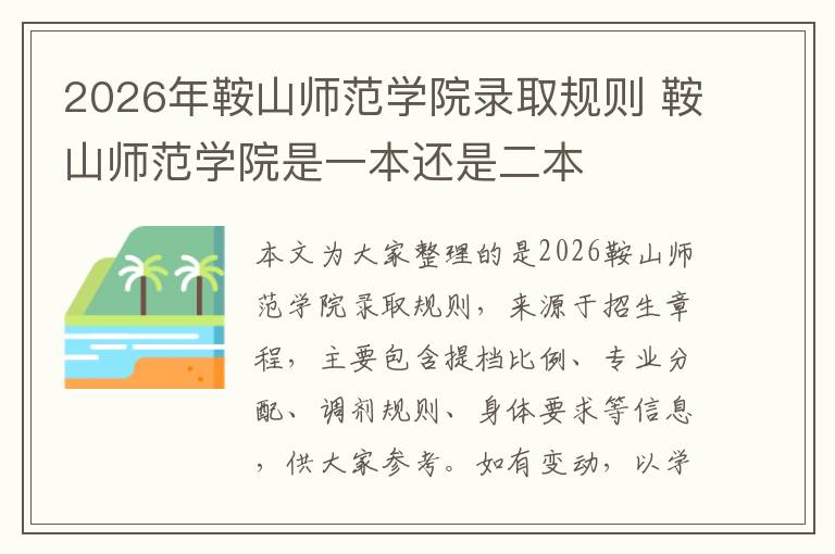 2026年鞍山师范学院录取规则 鞍山师范学院是一本还是二本