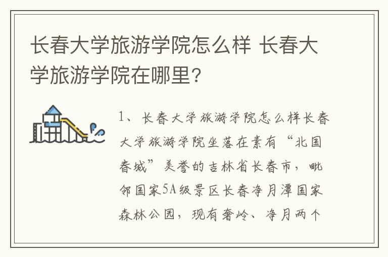 长春大学旅游学院怎么样 长春大学旅游学院在哪里?