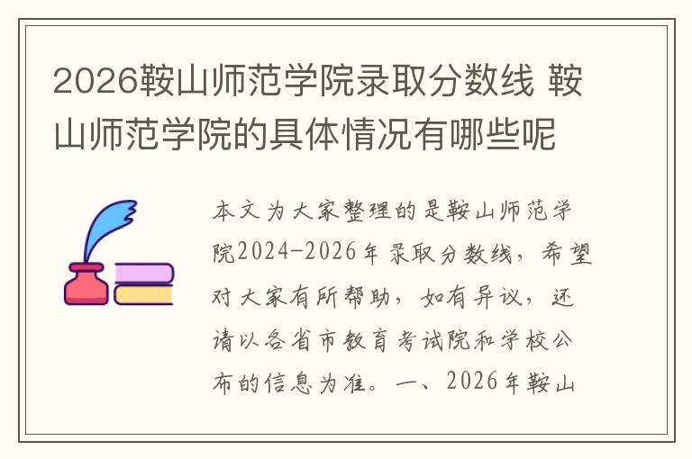 2026鞍山师范学院录取分数线 鞍山师范学院的具体情况有哪些呢?