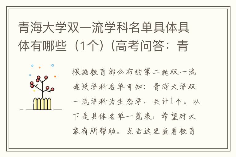 青海大学双一流学科名单具体具体有哪些（1个）(高考问答：青海大学报考指导)