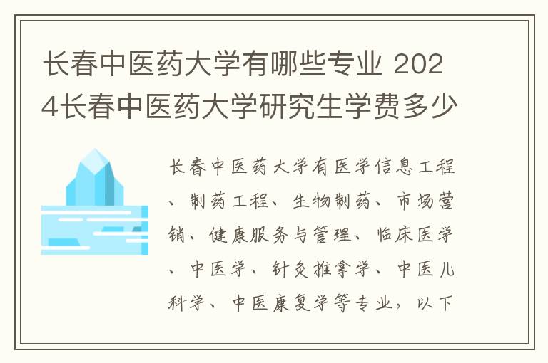 长春中医药大学有哪些专业 2024长春中医药大学研究生学费多少钱一年