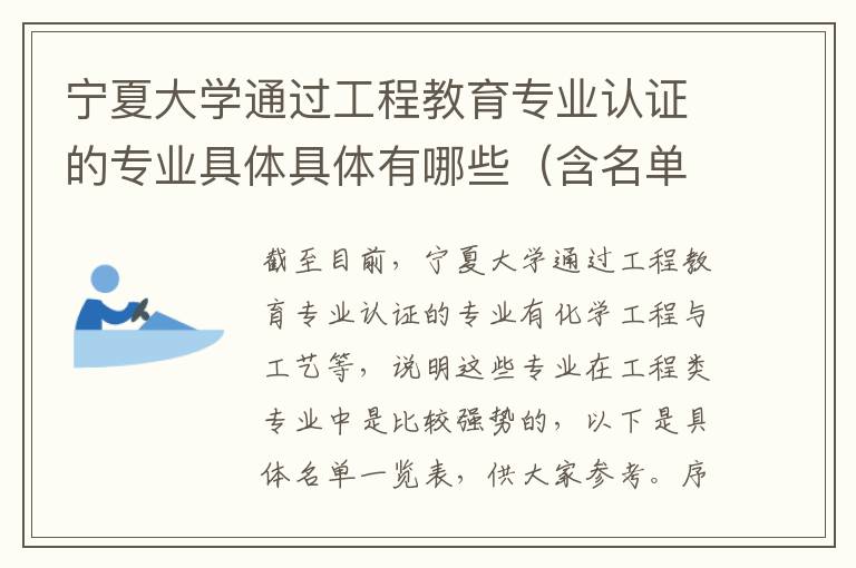 宁夏大学通过工程教育专业认证的专业具体具体有哪些（含名单）(高考问答：宁夏大学报考指导)
