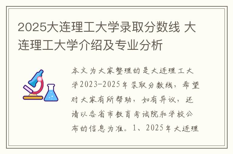 2025大连理工大学录取分数线 大连理工大学介绍及专业分析