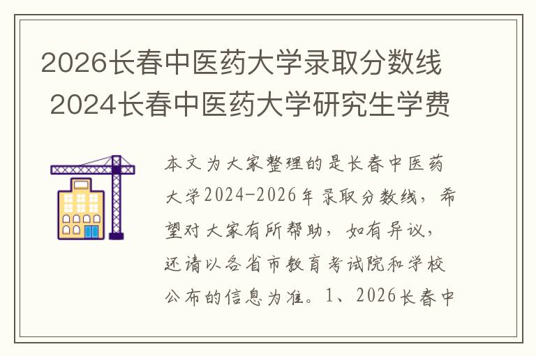 2026长春中医药大学录取分数线 2024长春中医药大学研究生学费多少钱一年