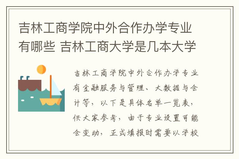 吉林工商学院中外合作办学专业有哪些 吉林工商大学是几本大学