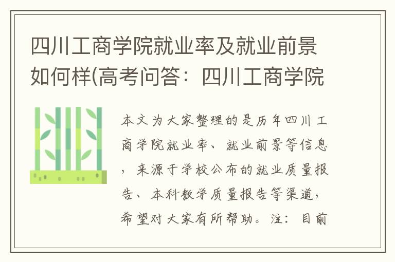四川工商学院就业率及就业前景如何样(高考问答：四川工商学院报考指导)
