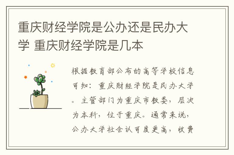 重庆财经学院是公办还是民办大学 重庆财经学院是几本