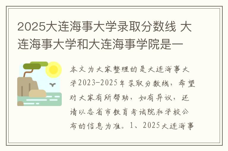 2025大连海事大学录取分数线 大连海事大学和大连海事学院是一个学校吗