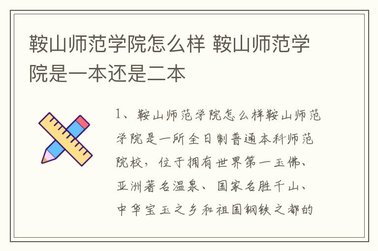 鞍山师范学院怎么样 鞍山师范学院是一本还是二本