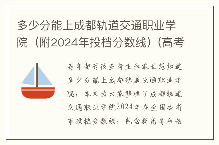 多少分能上成都轨道交通职业学院(附2024年投档分数线)(高考问答:成都轨道交通职业学院报考指导)