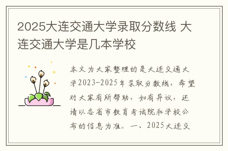 2025大连交通大学录取分数线 大连交通大学是几本学校