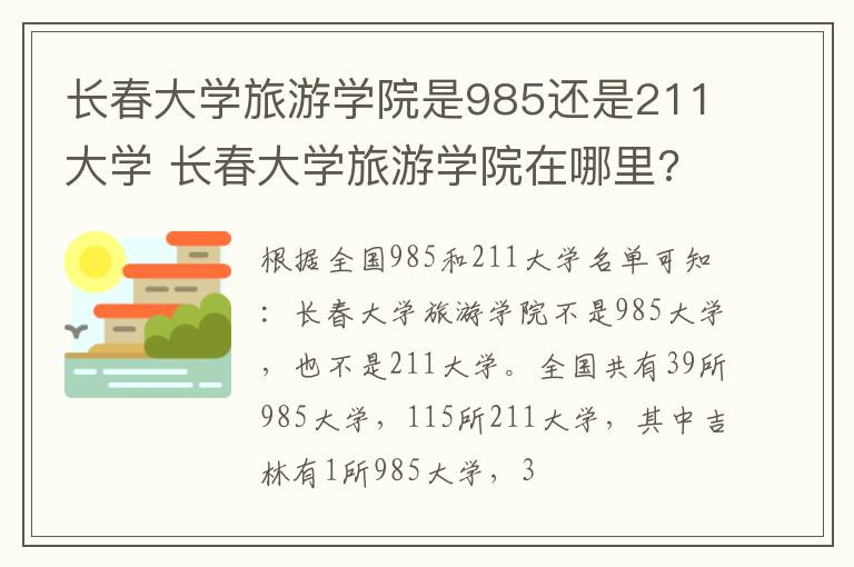 长春大学旅游学院是985还是211大学 长春大学旅游学院在哪里?