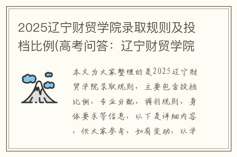 2025辽宁财贸学院录取规则及投档比例(高考问答：辽宁财贸学院报考指导)